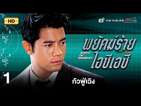 TVB หนังสืบสวนสอบสวน | พยัคฆ์ร้ายไอซีเอซี [พากย์ไทย] EP.1 | กัวฟู่เฉิง | TVB Thailand | HD