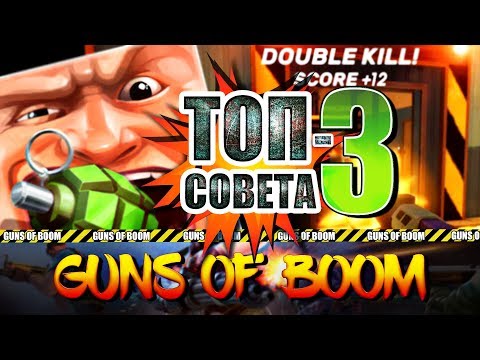 ТОП-3 совета по игре | Guns of Boom