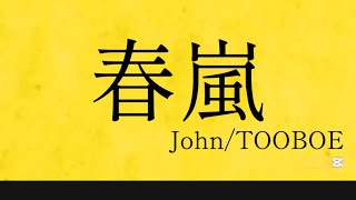 [文字PV]春嵐_John/TOOBOE
