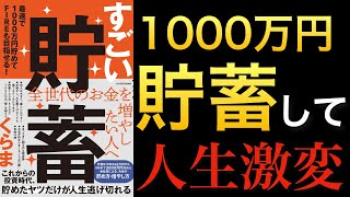 【新刊】新NISA時代は入金力勝負!『すごい貯蓄』なら最速で1000万円を貯められる!