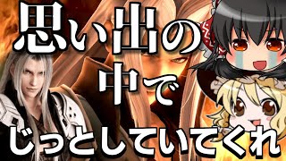 【ゆっくり実況】セフィロス参戦！涙が止まらない   【スマブラSP】