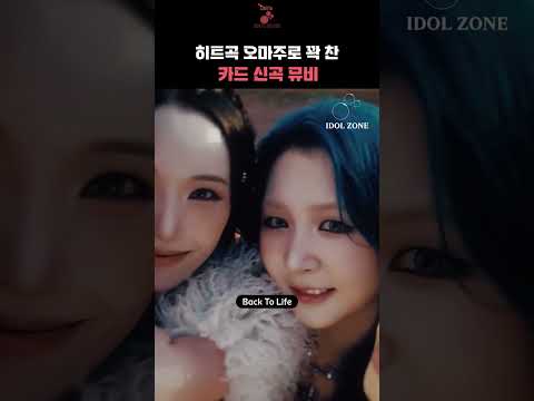 히트곡 오마주로 꽉 찬카드 신곡 뮤비
