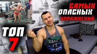 7 САМЫХ ОПАСНЫХ УПРАЖНЕНИЙ в Тренажерном Зале ! Будь ОСТОРОЖЕН !