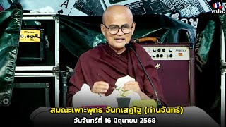 สมณะเพาะพุทธ จันทเสฏโฐ (ท่านจันทร์) วันจันทร์ที่ 16 มิถุนายน 2568
