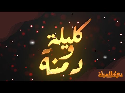 كليلة ودمنة