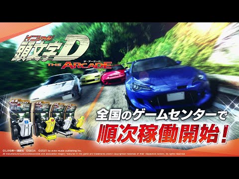 ムービー 頭文字d The Arcade ドライブゲーム セガ