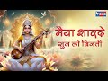 मैया शारदे सुन लो विनती Maiya Shardey Sunlo Vinti Saraswati Ma