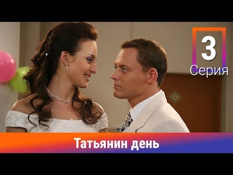 Татьянин день. 3 Серия. Сериал. Комедийная Мелодрама. Амедиа