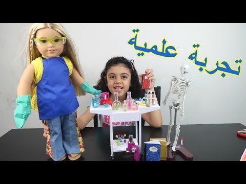 أمريكان غيرل و مختبر العلوم ألعاب بنات وتجربة علمية سهلة! Video