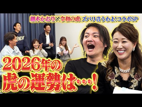 【前編】2026年の虎の運勢ランキングは…？【ズバリ言うわよ！細木かおり×令和の虎コラボSP】