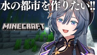 【Minecraft】深夜マイクラ🌛目標はでっかく水の都市づくり🪣整地&物資集めしたよ【綺沙良/にじさんじ】