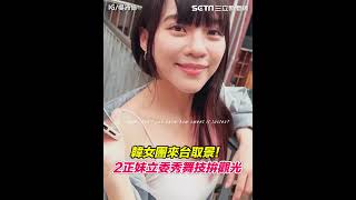 [討論] 哇靠 黃捷跟吳沛憶好潮！