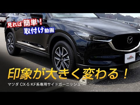 CX-5 KF系専用サイドガーニッシュ簡単取付け / HID LED専門プロショップ ユアーズ