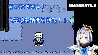 初見骷髏兄弟，大量冷笑話襲來!《UNDERTALE PART04》【天音かなた、天音彼方】【日文字幕 中文翻譯】