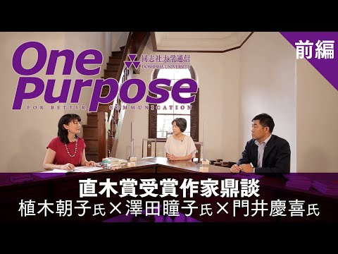 直木賞受賞記念鼎談　前編