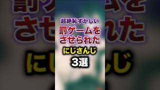 超絶恥ずかしい罰ゲームをさせられたにじさんじ3選　#youtuber#vtuber#雑学#豆知識