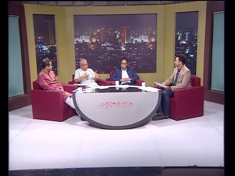 একুশের রাত  || ড. আহসান এইচ মনসুর-নির্বাহী পরিচালক, পলিসি রিসার্চ ইন্সস্টিটিউট-পিআরআই। মঞ্জুর আহমেদ-উপদেষ্টা,বিসিআই ও বিইআই। ড. খন্দকার গোলাম মোয়াজ্জেম-গবেষণা পরিচালক, সেন্টার ফর পলিসি ডায়ালগ, সিপিডি। ।।স্মার্ট বাজেটের ভ্যাট চ্যালেন্জ ||  ১৫ জুন ২০১৯