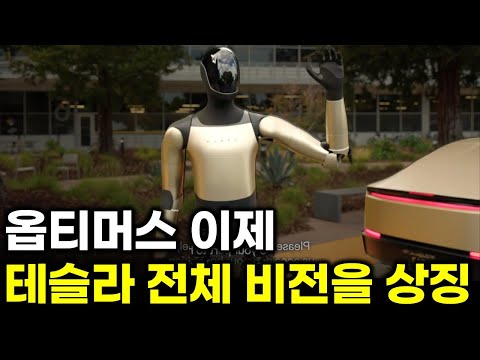 테슬라의 얼굴은 이제 '옵티머스'