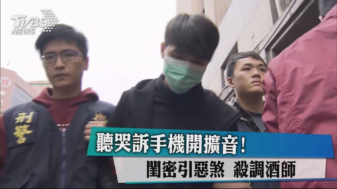 聽哭訴手機開擴音! 殺調酒師9嫌全到案