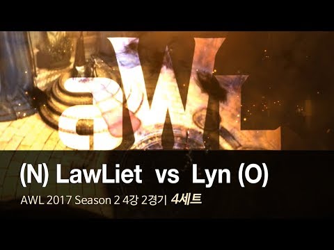 [ LawLiet vs Lyn ] 4세트 - AWL 2017 S2 4강 2경기 171121