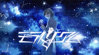 叶「モラトリアム」Lyric Video