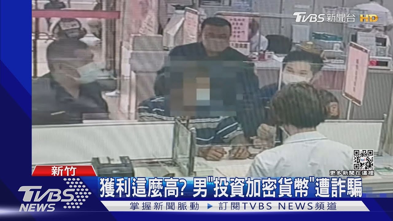 獲利這麼高?男「投資加密貨幣」遭詐騙