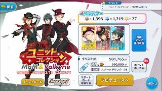 【LIVE】あんスタ ユニットコレクション周回【コメ返コメントでします】
