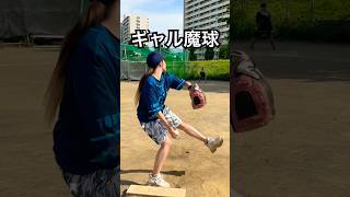 魔球を投げるギャルモデルせいら #shorts