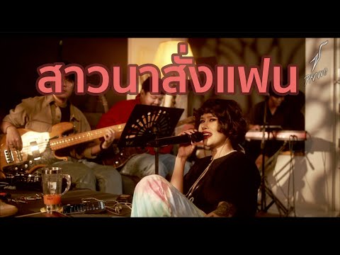 สาวนาสั่งแฟน[Cover]  - ปราง ปรางทิพย์【Live】