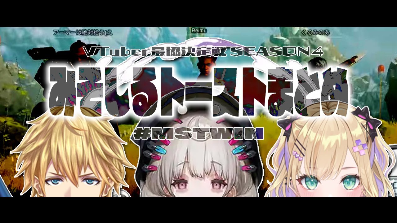 【V最協S4】みそしるトーストまとめ【胡桃のあ/エクス・アルビオ/Reimu Endou/すでたき】