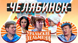 Уральские Пельмени — Челябинск