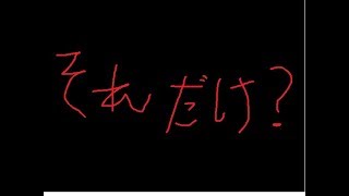 ツッコまずには居られますか→【それだけ】
