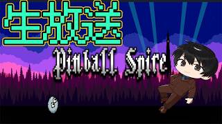 ピンボール×メトロイドヴァニアの面白そうなゲームやる！　1枠目　【生放送】【Pinball Spire】