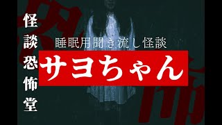 【２ch怖い話】聞き流し怪談-サヨちゃん-【作業用】【睡眠用】