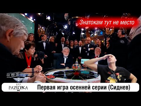 #разборка 1 игры осенней серии (Сиднев) #чтогдекогда #чгк