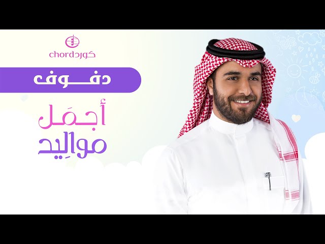 مواليد: أجمل مواليد