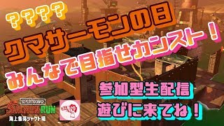 生配信☆クマサーモンの日　みんなで目指せカンスト！