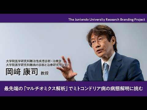 医学科 最先端の「マルチオミクス解析」でミトコンドリア病の病態解明に挑む【Juntendo Research】