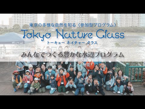 Tokyoネイチャークラス ＃3みんなでつくる豊かな水辺プログラム