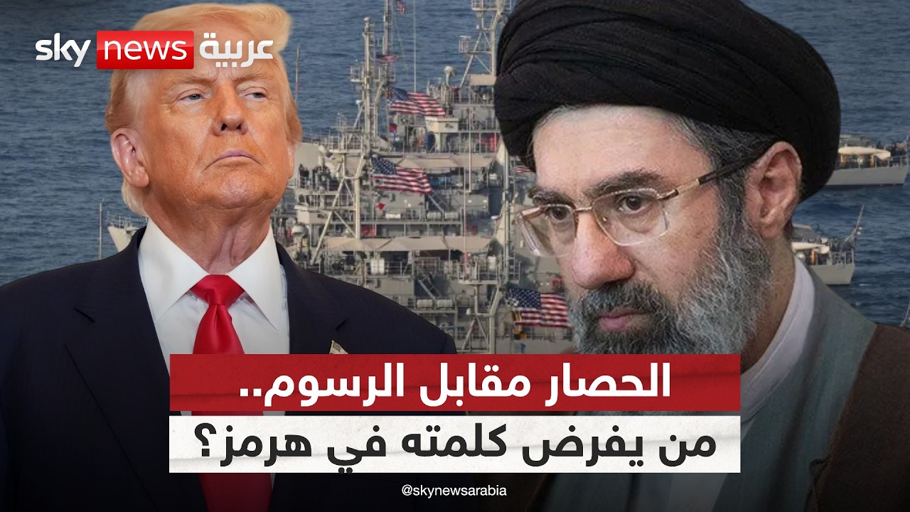 فيديو | إيران تتحدى الحصار الأميركي في هرمز.. هل بدأ السيناريو الأخطر؟