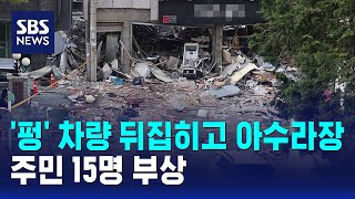 '펑' 차량 뒤집히고 아수라장..주민 15명 부상 / SBS