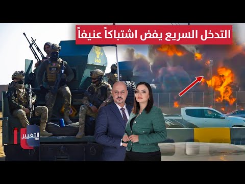 فيديو | التدخل السريع يفض اشتباكاً عنيفاً في ذي قار .. انفجار بحقل الزبير في البصرة | الحصاد الإخباري