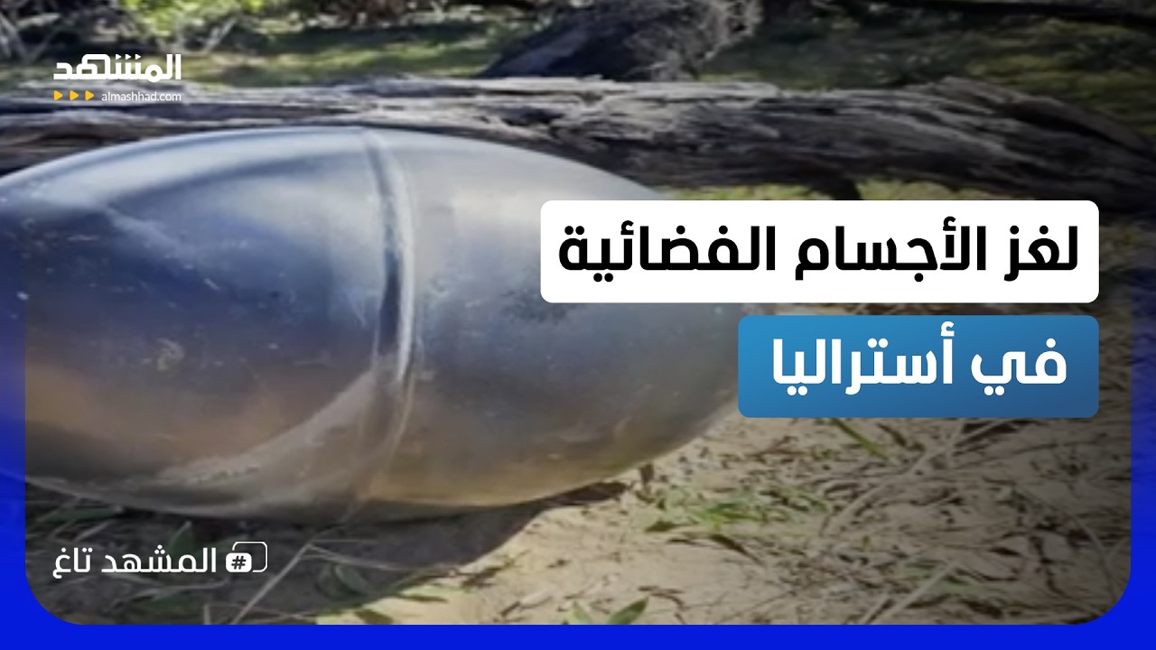 كرات معدنية غامضة ترعب أستراليا.. ما السر الذي كشفته وكالة الفضاء؟!  – المشهد 