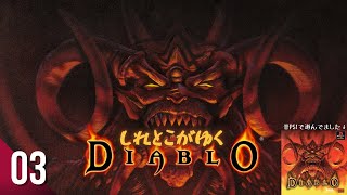 【ハックアンドスラッシュ/RPG】しれとこがゆくディアブロ【Diablo 1/PC】