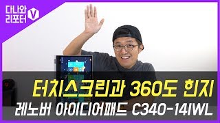 레노버 아이디어패드 C340-14IWL Pen3 Whiskey (SSD 128GB)_동영상_이미지