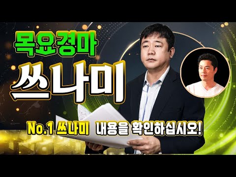 쓰나미!! 10/2 -부산-목요 경마!! 내용과 싸이즈가 다른 정통 경마 분석 방송