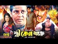 Stri Keno Shotru স্ত্রী কেন শত্রু Amin Khan Mousumi Dipjol ছোট্�