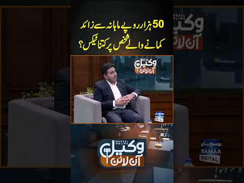 Monthly 50k Salary Se Zayada Kamane Walon Per Kitna Tax Lagu? | Wakeel Online