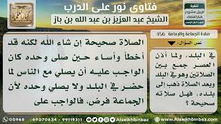 456 - حكم صلاة الجماعة للمسافر - نور على الدرب image