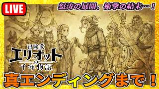 【#4】最終回、クリア後の真エンディングまで…日曜日をのんびり家で過ごす冒険家エリオットの千年物語【※ネタバレ注意】